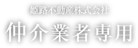 仲介業者専用