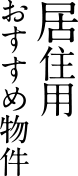 居住用　おすすめ物件