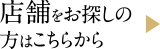 店舗をお探しの方はこちらから