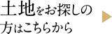 土地をお探しの方はこちらから