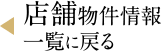 店舗物件情報一覧に戻る