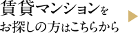 賃貸マンションをお探しの方はこちらから