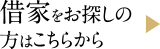 借家をお探しの方はこちらから