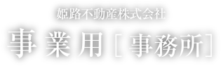 事業用［事務所］