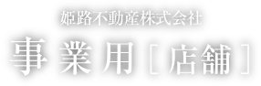 事業用［店舗］