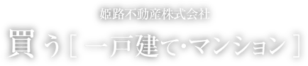 買う［一戸建て・マンション］