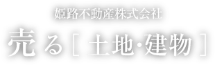 売る［土地・建物］