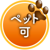 ペット可