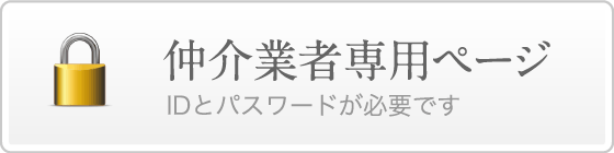 仲介業者専用ページ