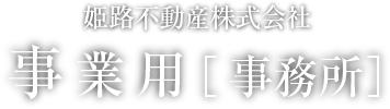 事業用［事務所］